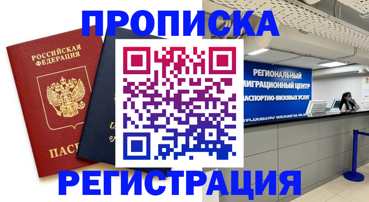 прописка законно в Лебедяни